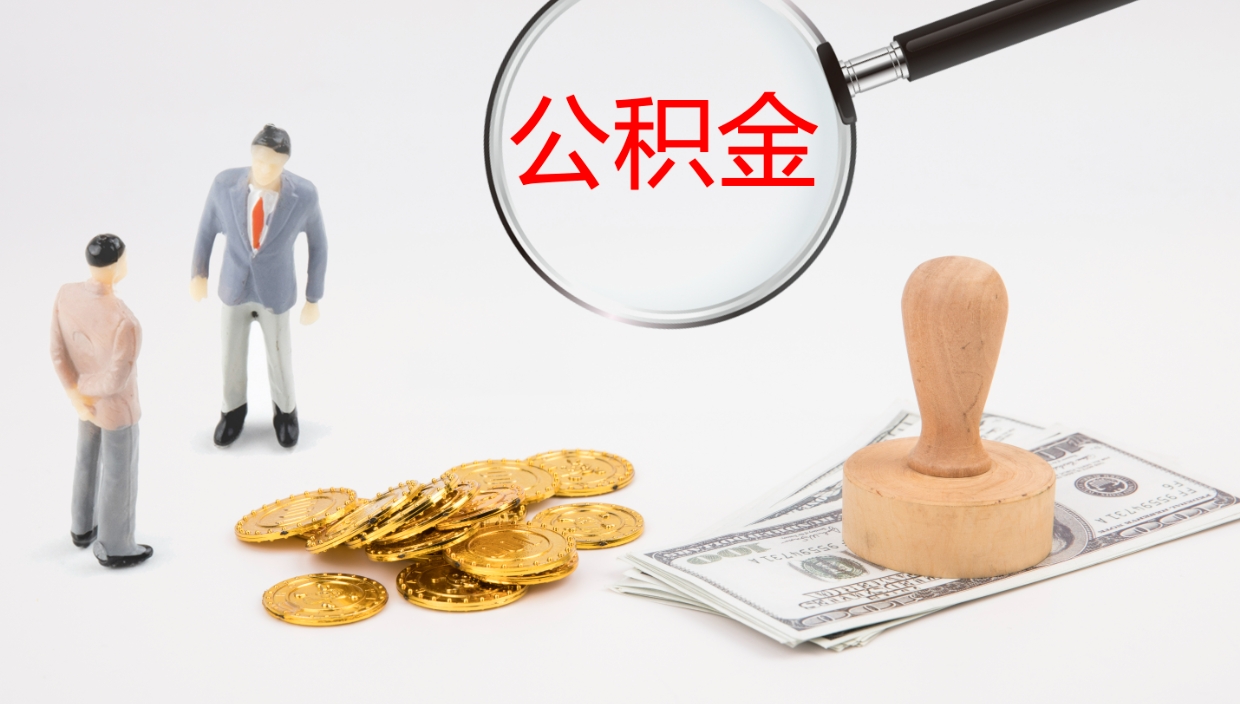 南城公积金青海提取（公积金青海提取流程）