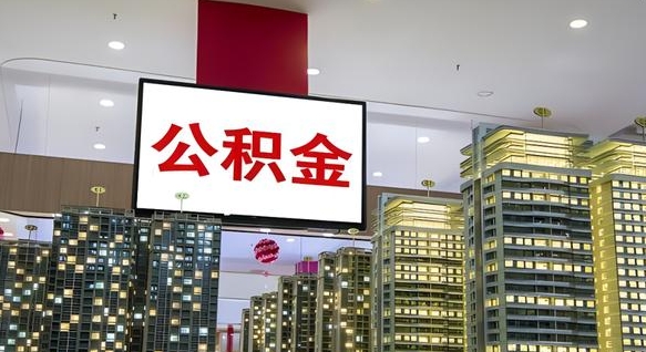 南城公积金只能打到本人卡上吗（公积金只能本人取出嘛）
