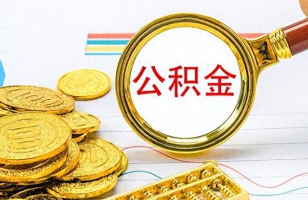 南城如何将公积金一次性取出（住房公积金如何一次性取完）